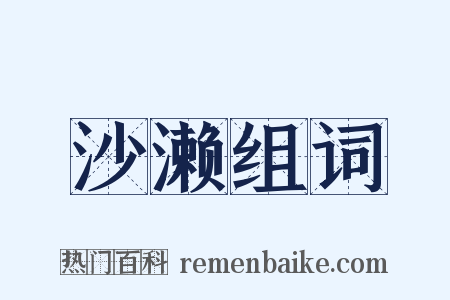 沙濑组词是什么意思的图片